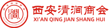 西安清涧商会