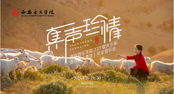 真声珍情——张贞艳（真珍）毕业音乐会即将精彩呈现