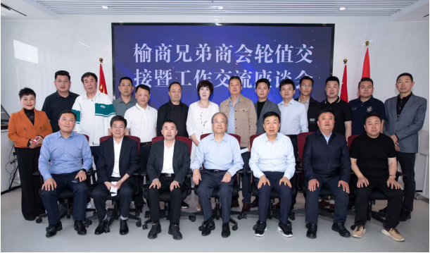 “榆商兄弟商会轮值交接暨工作交流座谈会”在西安市榆林商会召开