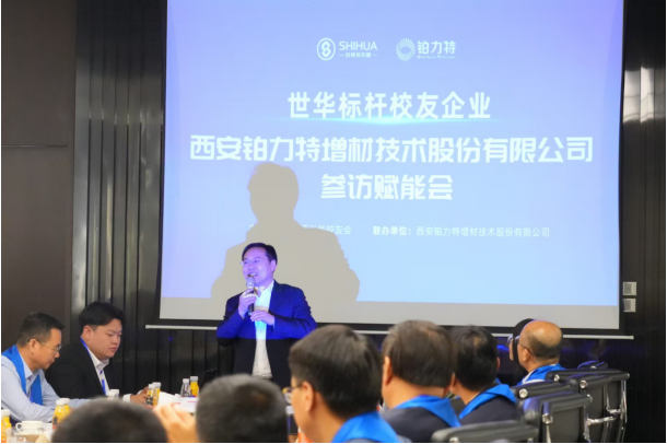 科技创新  智启未来  ——世华校友会走进铂力特