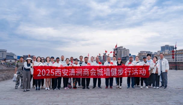 凝心聚力 健步前行  一一西安清涧商会城墙健步行活动成功举行